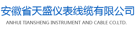 安徽省天盛仪表线缆有限公司【官网】